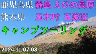 2024 霧島 えびの高原〜五木村 五家荘 キャンプツーリング　2024/11/07.08