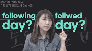 [분당토익1위_분당 YBM 업토익] 토익연속만점 Ginny쌤이 풀어주는 following 총정리!