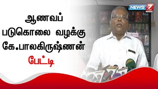 முருகேசன்-கண்ணகி ஆணவ படுகொலை வழக்கு - CPM மாநில செயலாளர் கே. பாலகிருஷ்ணன் பேட்டி