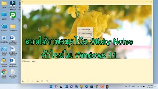 สอนใช้งานสมุดโน๊ต Sticky Notes ตัวใหม่ใน Windows 11