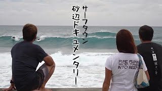 サーフタウン砂辺・リアルドキュメンタリー【無編集】Surf town Sunabe’s documentary