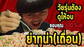 ยำทูน่า ไม่ธรรมดา ยังไงซิ!! เชฟแสนครัวเถื่อน #แบบท้าทาย EP.4(อยากเป็นทางการ)