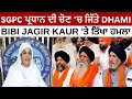 SGPC ਪ੍ਰਧਾਨ ਦੀ ਚੋਣ 'ਚ ਜਿੱਤੇ DHAMI | BIBI JAGIR KAUR 'ਤੇ ਤਿੱਖਾ ਹਮਲਾ | Harjinder Singh Dhami | JUS TV