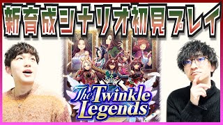 ウマ娘新育成シナリオ『The Twinkle Legends』初見プレイ＆サポートガチャ引く