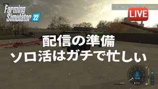 [FS22 Elmcreek ソロ]　 日曜日の参加型配信の準備。リアルな裏作業の様子のため、音声なし、途中離席あり。今回はバイトも多用します