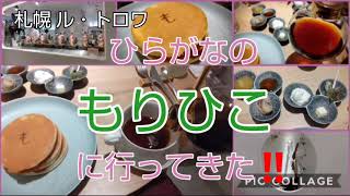 札幌カフェ情報 ル・トロワ 「ひらがなのもりひこ」に行ってきた‼️良かったー❤️