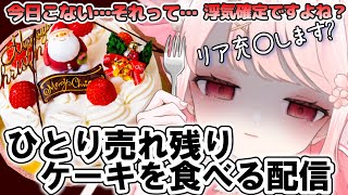 【雑談】ひとり売れ残りのケーキをたべてるから遊びにきて？え？これない？それって・・・う〇き・・・ってことですよね…　初見さんもコメントまってます♡　#Vtuber　＃雑談