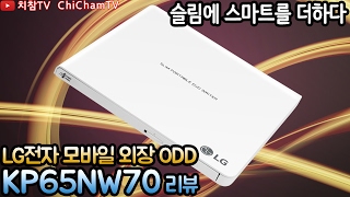 [치참TV] LG전자 모바일 외장 ODD KP65NW70 리뷰ㅣ슬림에 스마트를 더하다!