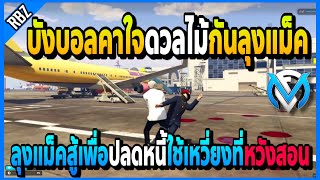 เมื่อบังบอลคาใจดวลไม้กับปากฉลามต่อ ลุงแม็คเจอวิ่งแทงอย่างฮา! | GTA V | FML•EP.1400