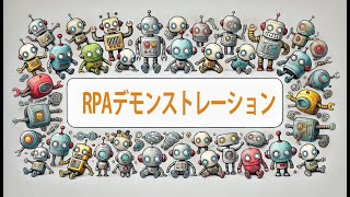 RPA(PowerAutomateDesktop)デモ動画