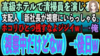 【感動する話】60歳で高級ホテルの清掃員見習いを演じる俺。支配人「明日社長が視察にいらっしゃる！ホコリ残したらクビなw」俺（もう視察中だけどなw）→後日、顔面蒼白の支配人がそこにw