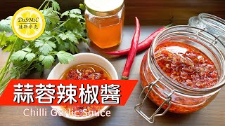 蒜蓉辣椒醬 | Homemade Chili Garlic Sauce Recipe