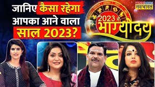 2023 की पूरी कुंडली... 5 प्रकांड ज्योतिषाचार्यों के साथ | Astrology Show | Horoscope