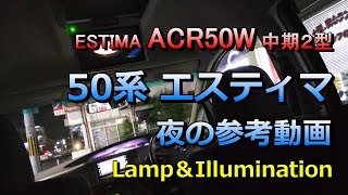 ACR50Wエスティマ「アエラスG-エディション」（中古車）50系エスティマの灯火類とイルミ「夜のエスティマ」 参考：中期（２型）