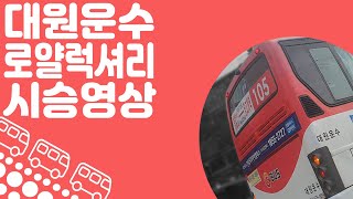 [금][ISDM][대원운수]팬 더 로얄럭셔리 시승기