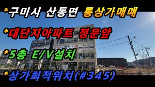 경상북도 구미시 산동면 신당리 통상가매매/신축상가/위치최상/고수익보장/5000세대상권중심(매번#345)