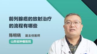 前列腺癌的放射治疗的流程有哪些 陈明晓 山西省肿瘤医院