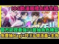 BLUE LOCK PWC 官方認證最強T0首抽角色陣容+IOS動漫展禮包碼兌換+免費抽Nagi+玲王&領洛基+潔世一 #藍色監獄手遊 #藍色監獄兌換碼 #BLUELOCK禮包碼 #藍色監獄巴哈攻略