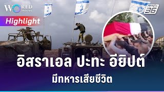 อิสราเอลยิงปะทะอียิปต์ มีทหารเสียชีวิต | World Stories Live Highlight