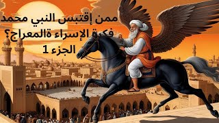 NEO ممن إقتبس النبي محمد فكرة الإسراء والمعراج؟الجزء 1