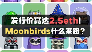 【紧急】不要错过这个10倍NFT项目！发行价2.5 ETH 的Moonbirds 什么来路？现在正在抽白名单不要错过!