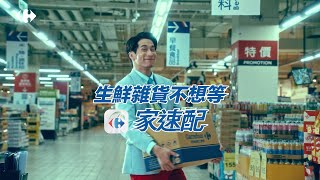 【家速配】萬種商品最快一小時到貨 - 理貨員篇｜家樂福Carrefour