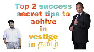 இந்த 2 success tips ஐ follow செய்தால் |vestige ல் 1லட்சம் வரை சம்பாதிக்கலாம்|New joiners must watch|