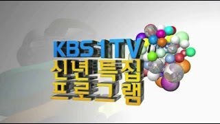 2014 KBS 1TV 신년특집 프로그램 예고 ㅣ KBS방송