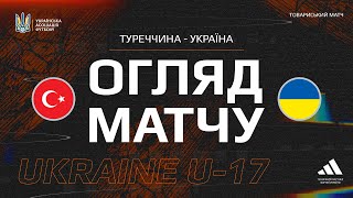 ТУРЕЧЧИНА - УКРАЇНА | U17 | Огляд матчу