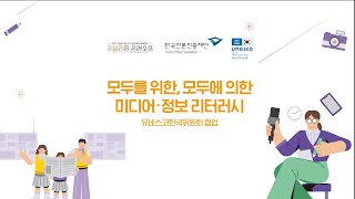 (유네스코한국위원회 협업) 모두를 위한, 모두에 의한 미디어 · 정보 리터러시