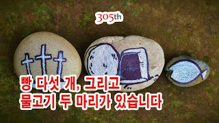 [305회차] 주님 저하늘 펼치시고~ 복음과 찬미로 선교하는 #신상옥의복음찬미,  2021년 1월 5일, 주님공현대축일 후 화요일 #오병이어  #신생톡톡 #매일미사