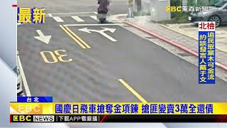 國慶日飛車搶奪金項鍊 搶匪變賣3萬全還債@newsebc