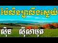 pailin proloeng snae ប៉ៃលិនព្រលឹងស្នេហ៍ sin sisamuth song khmer old song