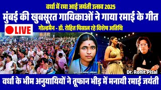 🔵 Live Wardha - Ramai Jayanti Special 2025 | Mumbai Ki Gayikaon Ne Gaya Ramai Geet |