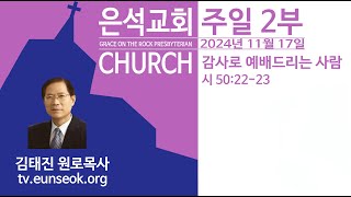 감사로 예배드리는 사람(2024. 11.17 주일 2부 예전예배)