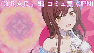 【シャニマス】 大崎甘奈 G.R.A.D編 コミュ まとめ