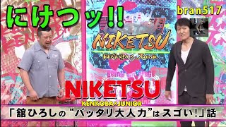 にけつッ！！ 2025年01月13日 内容：千原ジュニアとケンドーコバヤシによる二人だけの喋り番組。打ち合わせや、台本は一切ありません。出演：千原ジュニア、ケンドーコバヤシ、他