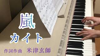 カイト　嵐 × 米津玄師　piano arrange：三浦コウ