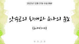 2021년 12월 01일 수요 예배 \