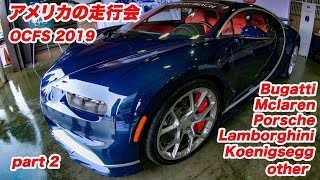 アメリカのサーキット走行会 OCFS 2019 part 2 #ブガッティ　#マクラーレン