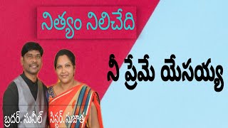 Nityam Nilichadi నిత్యం నిలిచేది నీ ప్రేమే యేసయ్య |Bro:Sunil\u0026sis:sujatha yalagapati|Host:Anand paul|