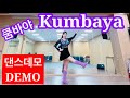 Kumbaya Linedanceㅣ쿰바야 라인댄스ㅣ안은희라인댄스 ㅣ DEMO