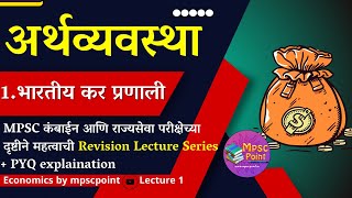 MPSC अर्थशास्त्र : भारतीय कर प्रणाली Eco Lecture 1 | Indian Tax Systems | kar sanrachana mpsc point