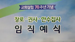 교회설립 70주년 기념 임직예식_장로장립_권사취임_집사안수