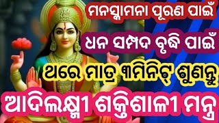 କେହି ଭାଗ୍ୟଶାଳୀ ଏହି ଚମତ୍କାର ଶକ୍ତିଶାଳୀ ମନ୍ତ୍ରଟି ଶୁଣନ୍ତୁ  ଚମତ୍କାର ଦେଖନ୍ତୁ  #mahalaxmi mantra