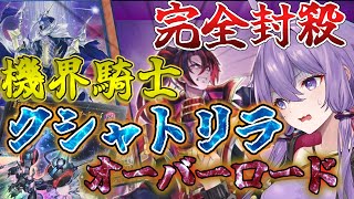 【遊戯王マスターデュエル】結月ゆかりの《クシャトリラ×機界騎士》クシャトリラの実装で完全制圧盤面確立！【ボイスロイド＋ゆっくり実況】