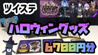 【ツイステ】ずっと楽しみにしてたツイステのハロウィングッズ♪【開封動画】