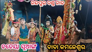 ନନ୍ଦପୁର ଦଣ୍ଡ ଯାତ୍ରା ।। ଚଡୟା ସୁଆଙ୍ଗ।।