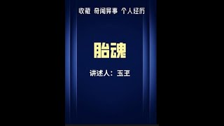 墮胎了，成型的胎兒有魂嗎？#奇聞奇事#內容過于真實民間故事@水月助理