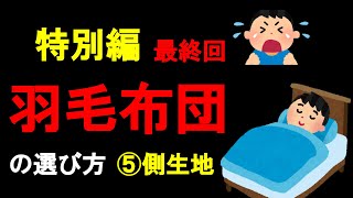 【9分】特別編　羽毛布団の選び方⑤　（側生地編）